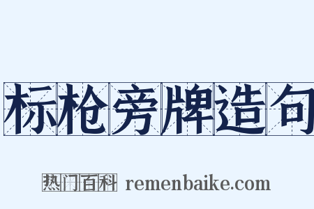 标枪旁牌造句是什么意思的图片